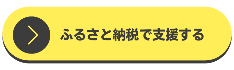 ふるさと納税で支援する