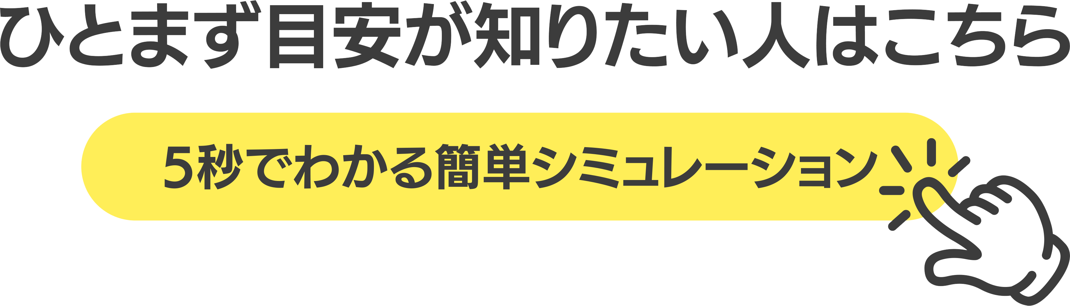 ひとまず目安が知りたい人はこちら 5秒でわかる簡単シミュレーション