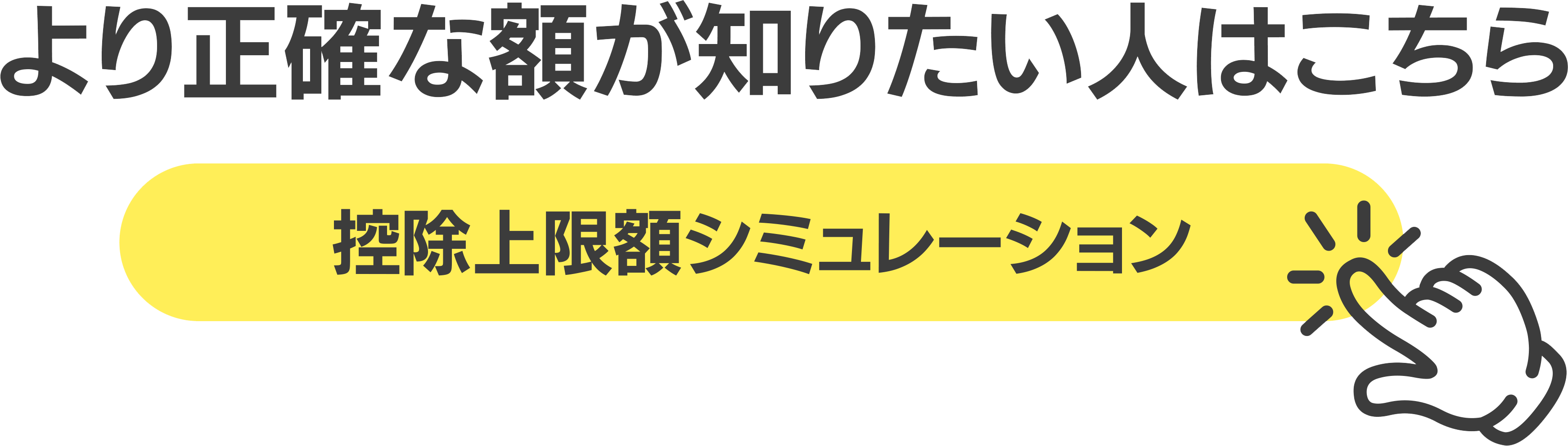 より正確な額が知りたい人はこちら 控除上限額シミュレーション