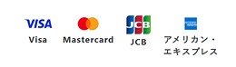 VISA, Mastercard, JCB, アメリカン・エキスプレス