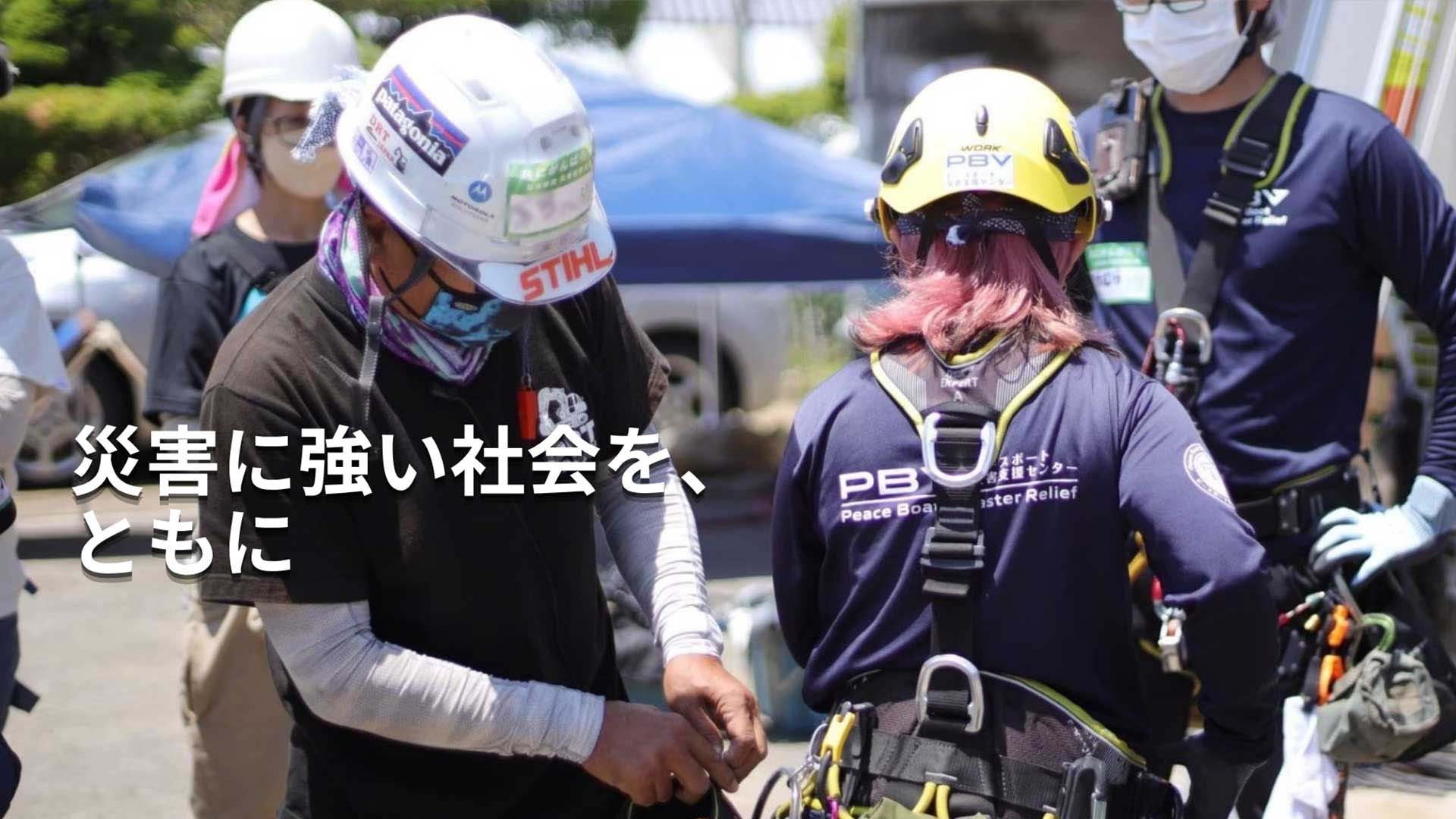 災害に強い社会を、ともに。PBV夏の応援キャンペーン2026
