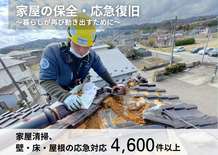家屋清掃、壁・床・屋根の応急対応4,600件以上