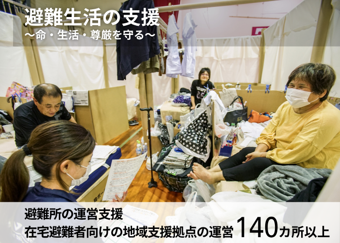 避難所の運営支援140カ所以上